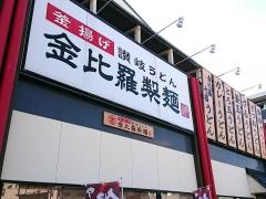 金比羅製麺西宮弓場店