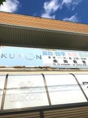公文教育研究会条南教室