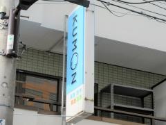 公文式高砂駅南口教室