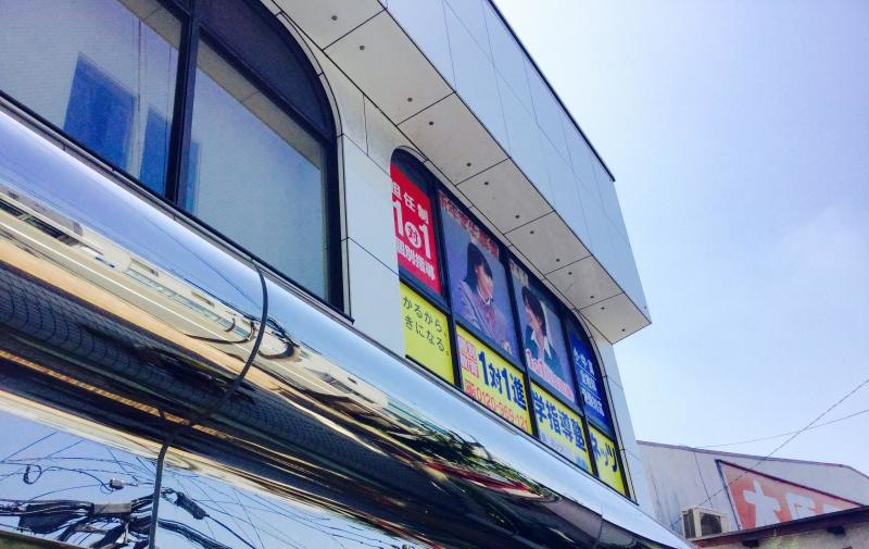 対話式進学塾１対１ネッツ本原校