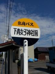 「下青女子神社前」バス停留所
