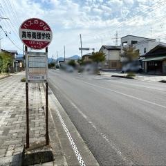 「高等養護学校前」バス停留所