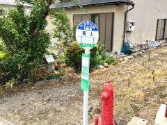 「坂上(上発知町)」バス停留所
