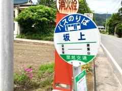 「坂上(上発知町)」バス停留所