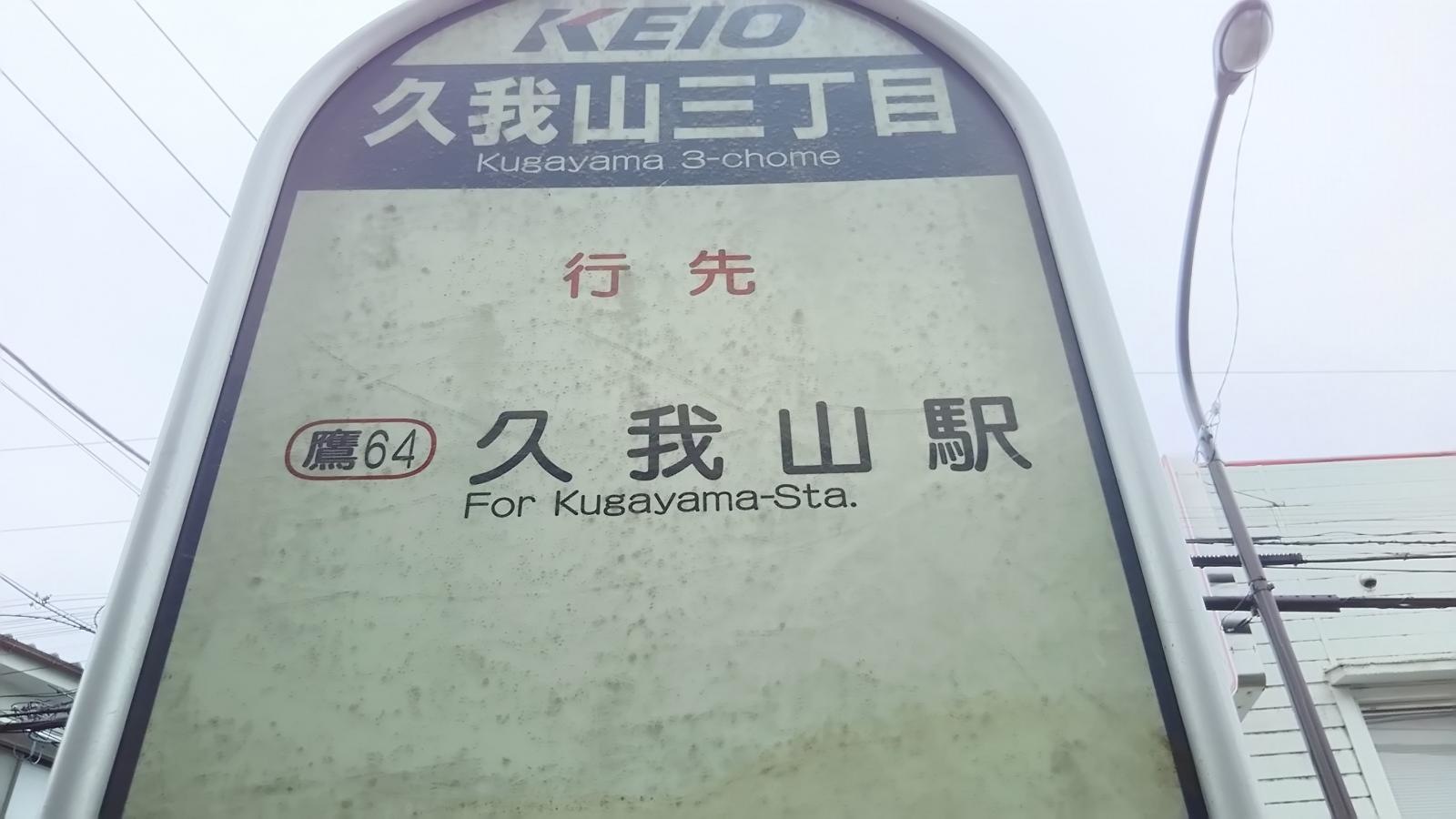 「久我山三丁目」バス停留所