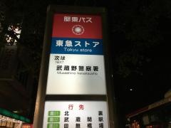 「東急ストア」バス停留所
