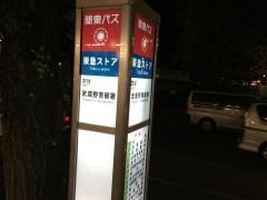 「東急ストア」バス停留所