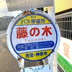 「藤の木」バス停留所