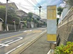 「戸塚台中央」バス停留所