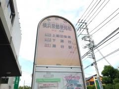 「横浜泉郵便局前」バス停留所