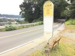 「上中沢」バス停留所