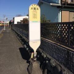 「大島北」バス停留所