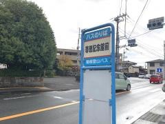 「尊徳記念館前」バス停留所