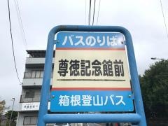 「尊徳記念館前」バス停留所