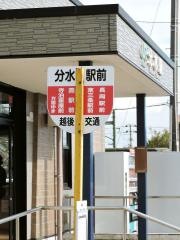 「分水駅前」バス停留所