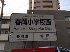 「春岡小学校西」バス停留所