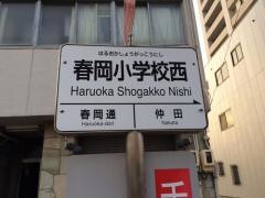 「春岡小学校西」バス停留所