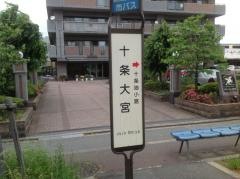 「十条大宮」バス停留所