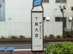 「十条大宮」バス停留所