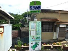 「和束高橋」バス停留所