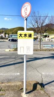 「大水道」バス停留所