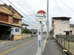 「二十田」バス停留所