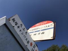 「九工大飯塚キャンパス正門」バス停留所
