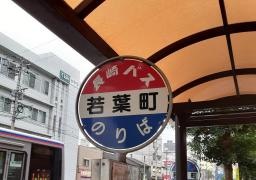「若葉町」バス停留所