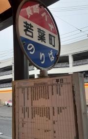 「若葉町」バス停留所