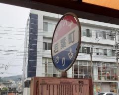 「若葉町」バス停留所