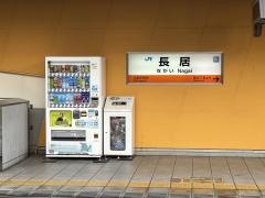 長居駅