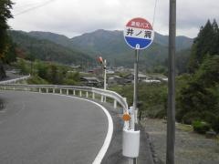 「井ノ洞」バス停留所