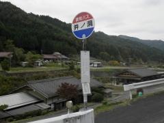 「井ノ洞」バス停留所