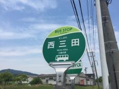 「西三田」バス停留所