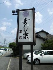寿し宗本店