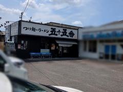 五十五番　高浜店
