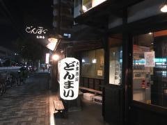どんまい　高畑店