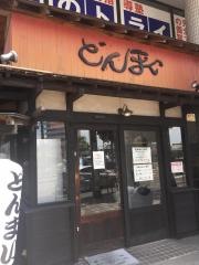 どんまい　高畑店