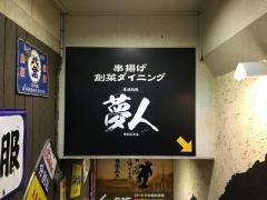 居酒ＢＡＲ　夢人