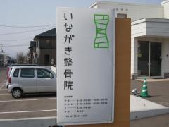 いながき整骨院