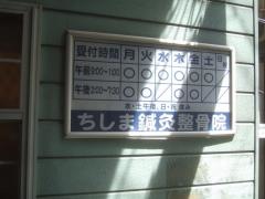 ちしま鍼灸整骨院