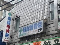 猪越接骨院