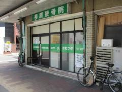 柳原鍼灸接骨院