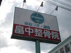 畠中整骨院　和歌浦口本院