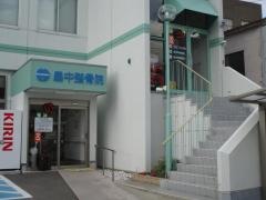 畠中整骨院　和歌浦口本院