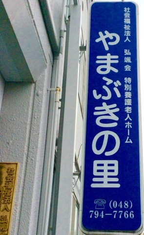 やまぶきの里 看板