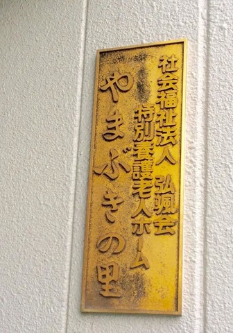 やまぶきの里 看板