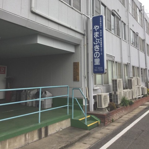 やまぶきの里
