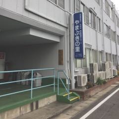 やまぶきの里