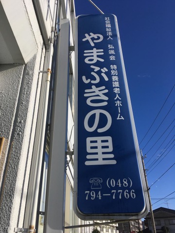 やまぶきの里